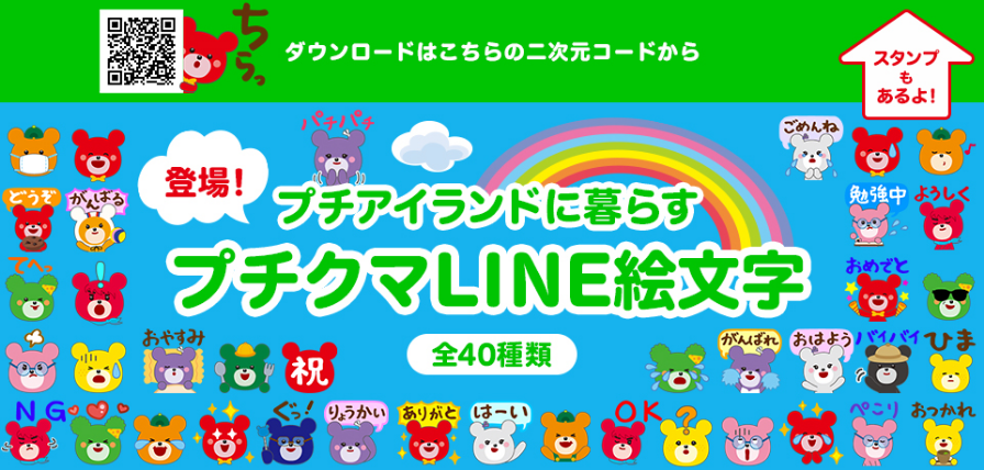 登場！プチアイランドに暮らすプチクマLINE絵文字