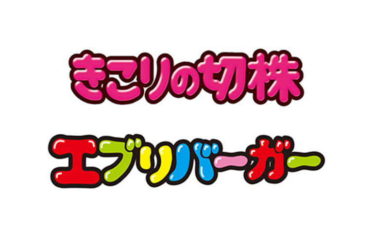 きこりの切株・エブリバーガー