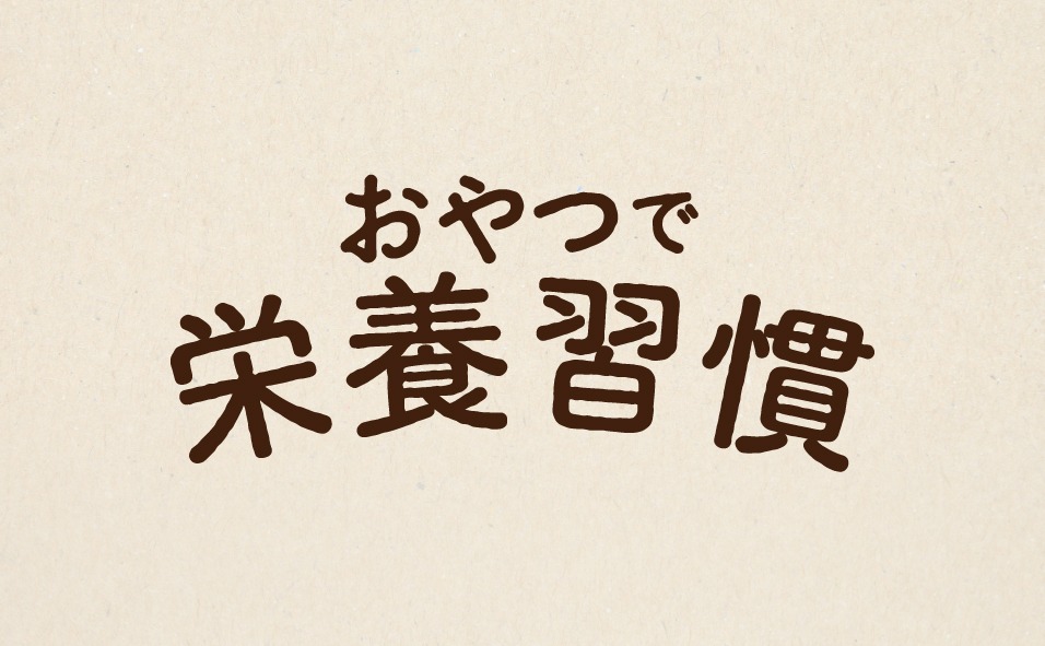 おやつで栄養習慣