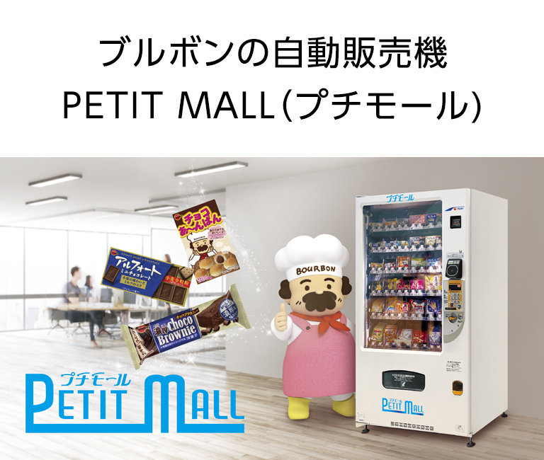 ブルボンの自動販売機 PETIT MALL（プチモール）