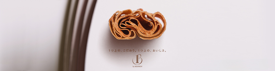 1つ上の、こだわり。1つ上の、おいしさ。Un BOURBON（アン・ブルボン）