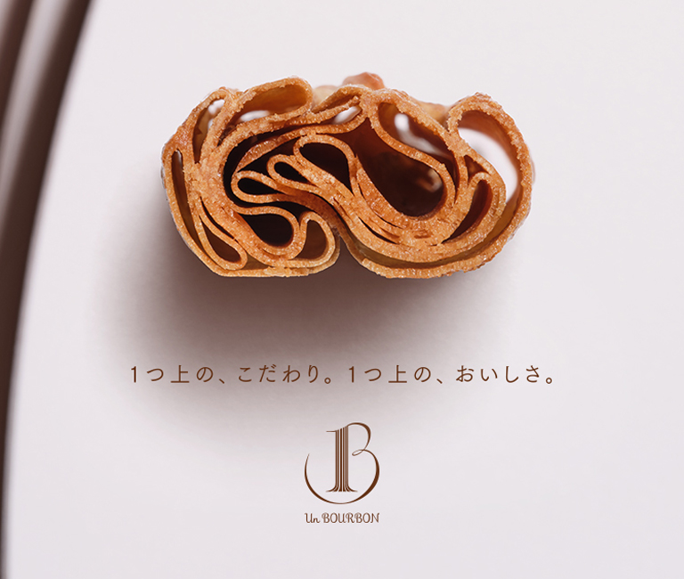 1つ上の、こだわり。1つ上の、おいしさ。Un BOURBON（アン・ブルボン）