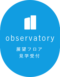 observatory 展望フロア見学受付