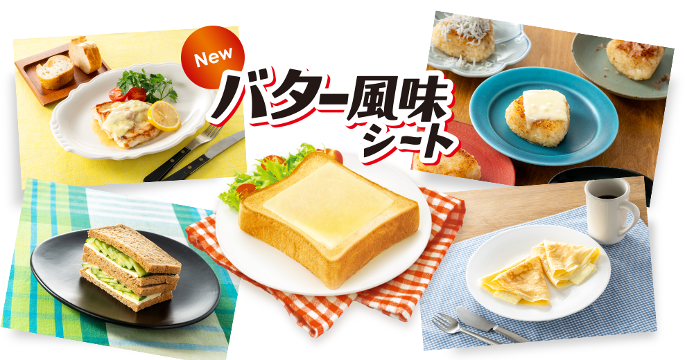 バター風味シート