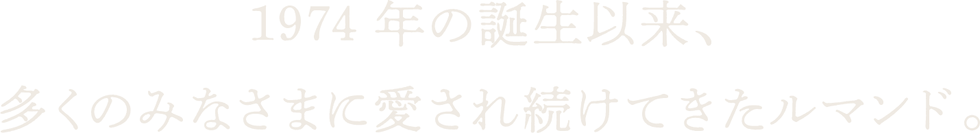 1974年の誕生以来、多くのみなさまに愛され続けてきたルマンド。