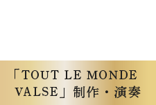 角野 隼斗 Sumino Hayato [「TOUT LE MONDE VALSE」制作・演奏]