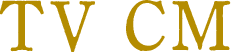 TV CM
