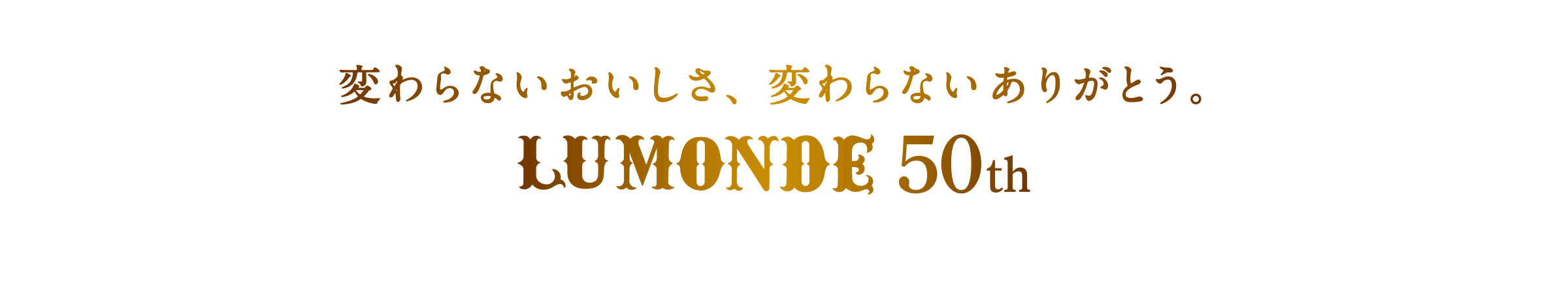 変わらないおいしさ、変わらないありがとう。LUMONDE 50th