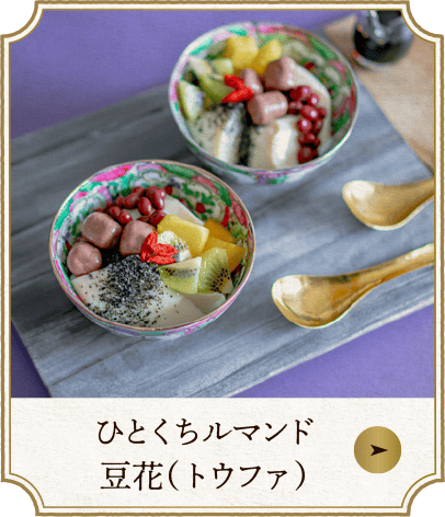 ひとくちルマンド豆花（トウファ）