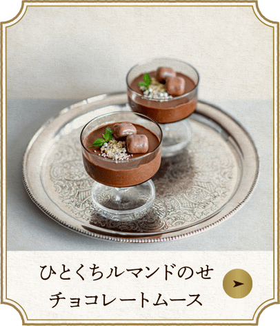 ひとくちルマンドのせチョコレートムース