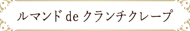 ルマンドdeクランチクレープ