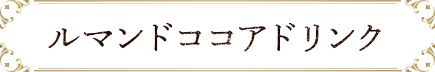 ルマンドココアドリンク