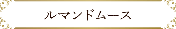 ルマンドムース