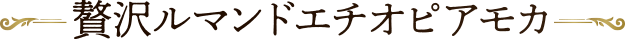贅沢ルマンドエチオピアモカ