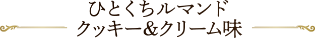 ひとくちルマンドクッキー&クリーム味