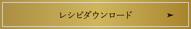 レシピダウンロード