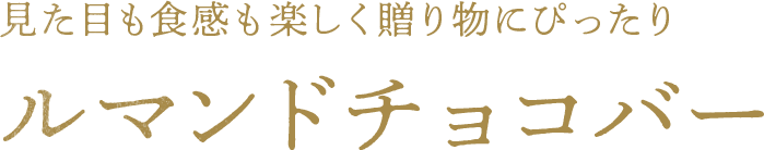 見た目も食感も楽しく贈り物にぴったり！ ルマンドチョコバー