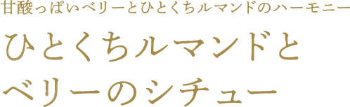 甘酸っぱいベリーとひとくちルマンドのサクサク食感 ひとくちルマンドとベリーのシチュー