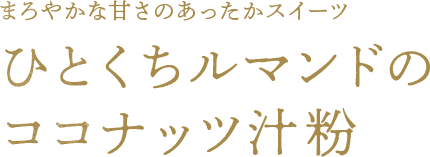 こっくりとした甘さのあったかスイーツ ひとくちルマンドのココナッツ汁粉