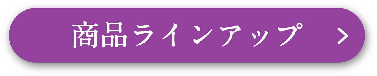 商品ラインアップ
