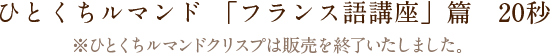 ひとくちルマンド「フランス語講座」篇　20秒※ひとくちルマンドクリスプは販売を終了いたしました。