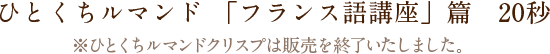 ひとくちルマンド「フランス語講座」篇　20秒