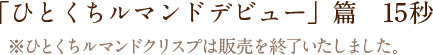 「ひとくちルマンドデビュー」篇 15秒