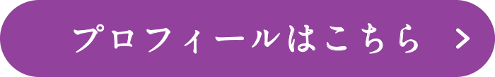プロフィール