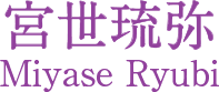 宮世琉弥 / Miyase Ryubi