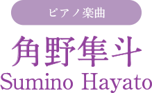 角野隼斗 / Sumino Hayato
