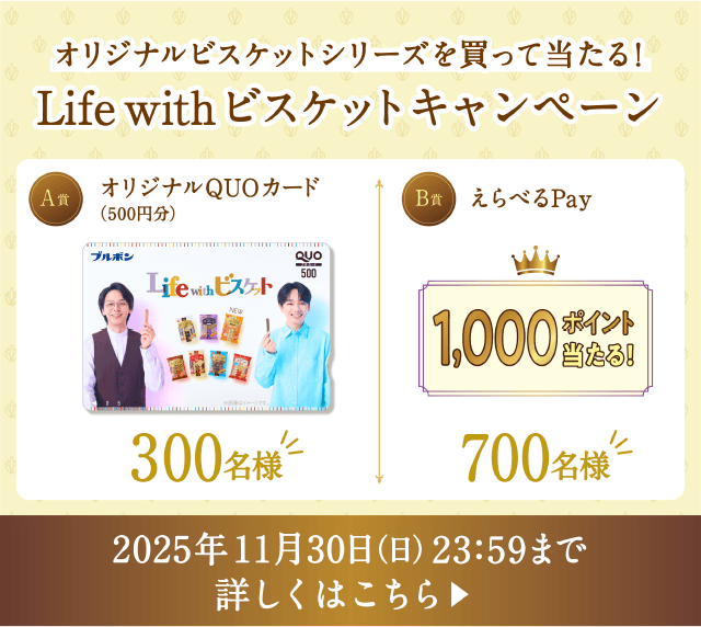 秋のプレゼントキャンペーン　2025年11月30日（日）23：59まで　詳しくはこちら