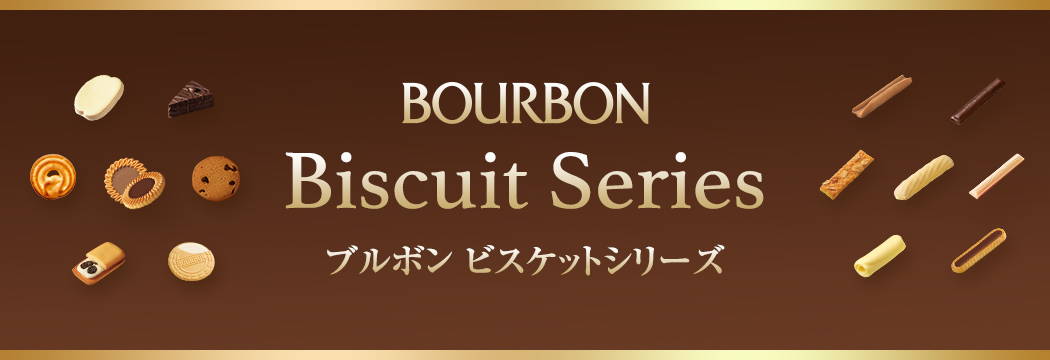 ブルボン　ビスケットシリーズ