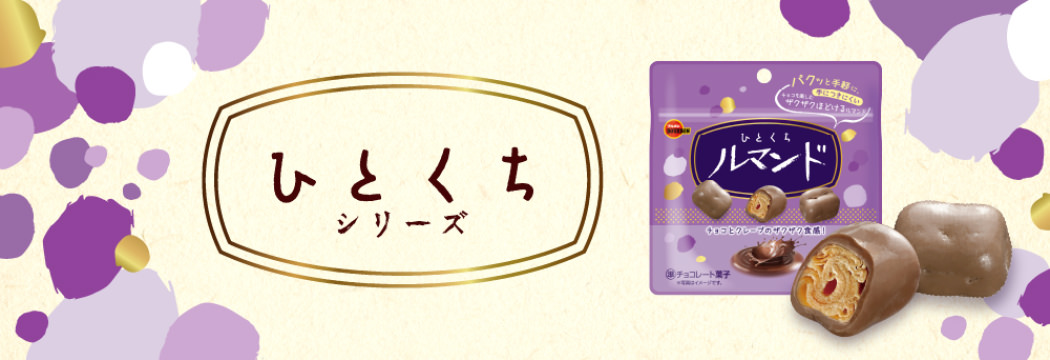 ブルボン　ひとくちルマンド