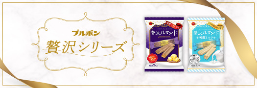 ブルボン　贅沢シリーズ