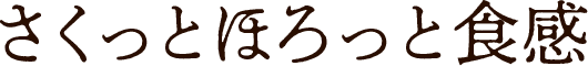 さくっとほろっと食感