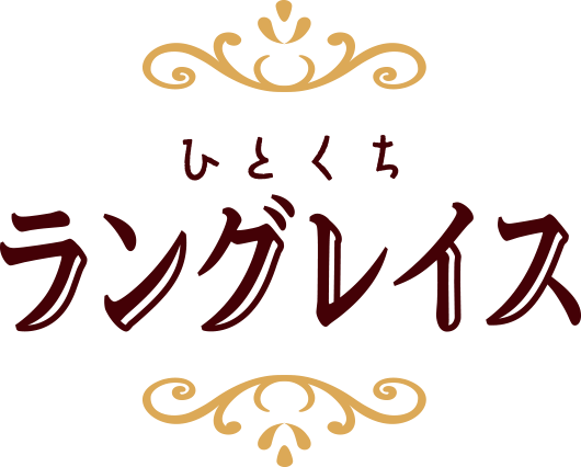 ひとくちラングレイス