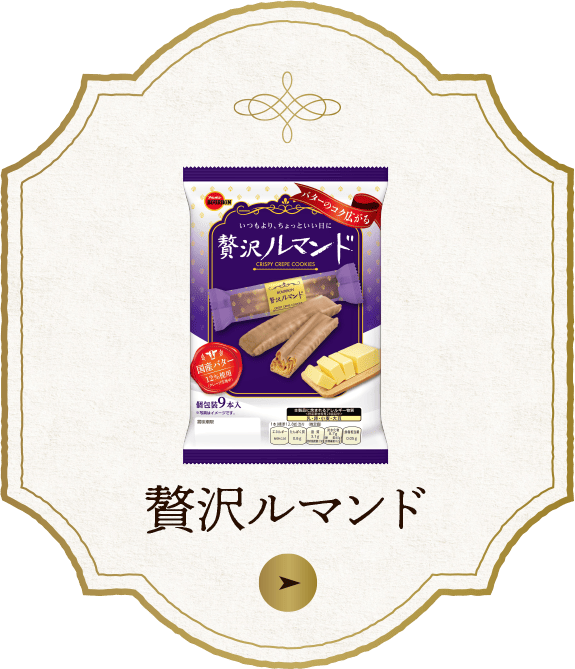 ブルボン ルマンド ブルボン ルマンド