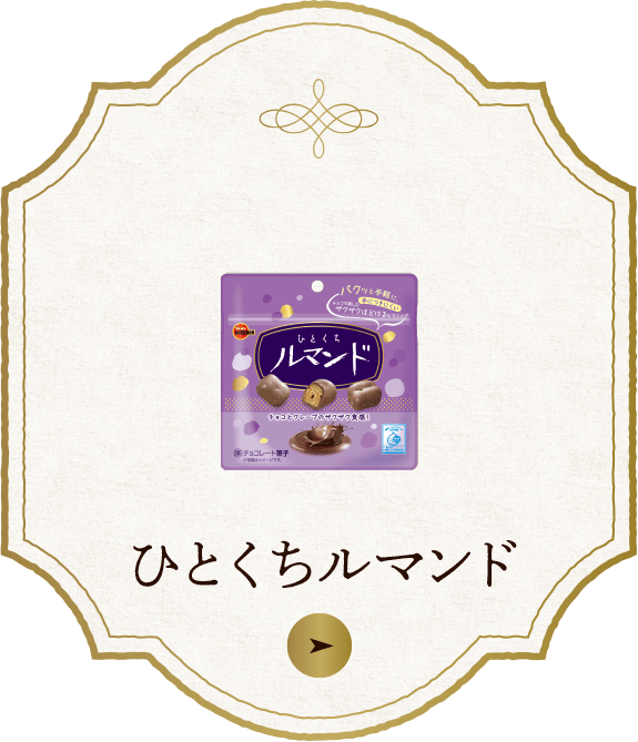 ひとくちルマンド