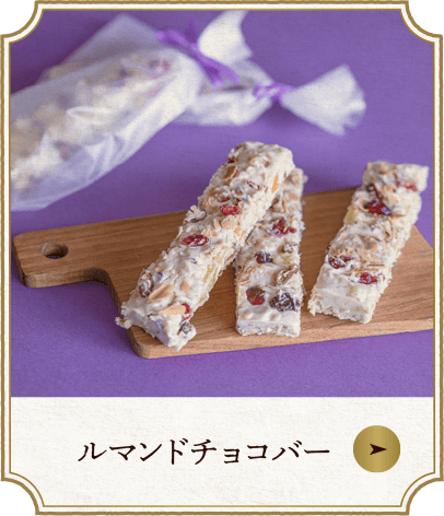 ルマンドチョコバー