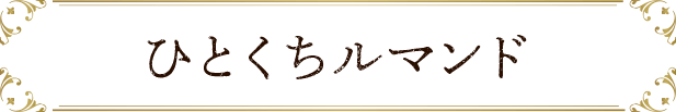 ひとくちルマンド