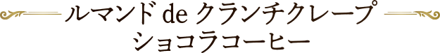 ルマンドdeクランチクレープショコラコーヒー
