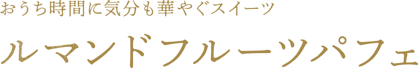 おうち時間に気分も華やぐスイーツ ルマンドフルーツパフェ