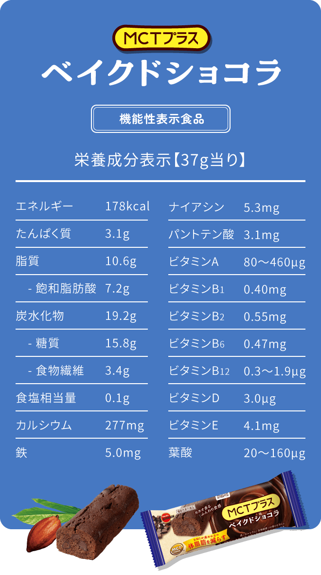 MCTプラス ベイクドショコラ 機能性表示食品 栄養成分表示