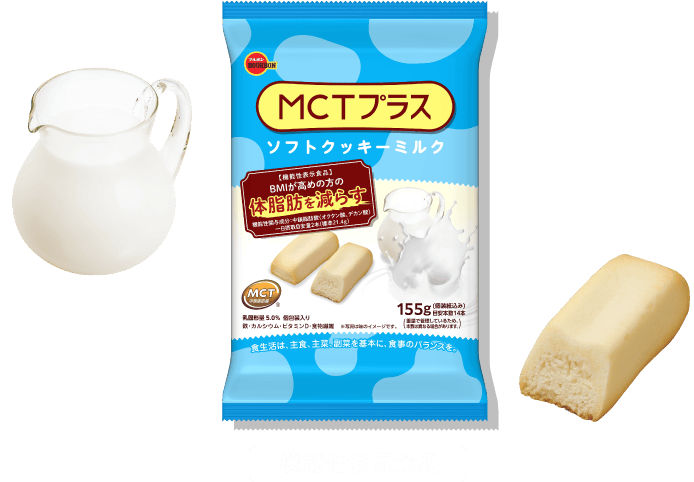 MCTプラス ソフトクッキーミルク BMIが高めの方の体脂肪を減らす