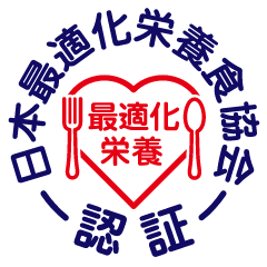 日本最適化栄養食協会認証