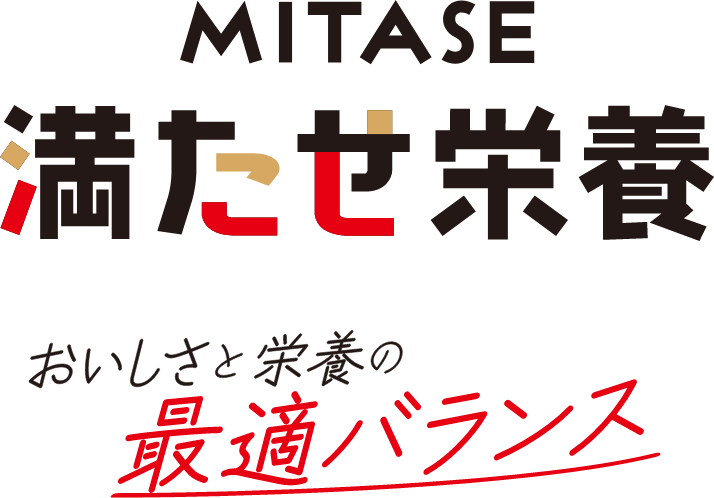 MITASE 満たせ栄養 おいしさと栄養の最適バランス