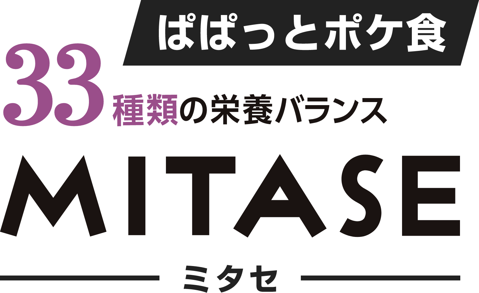 MITASE ミタセ ぱぱっとポケ食33種類の栄養バランス