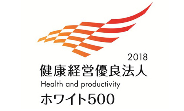 健康経営優良法人～ホワイト 500～