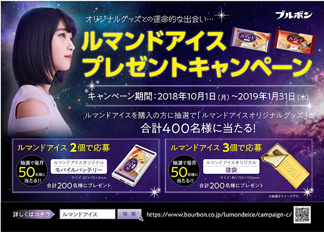 ルマンドアイス プレゼントキャンペーン