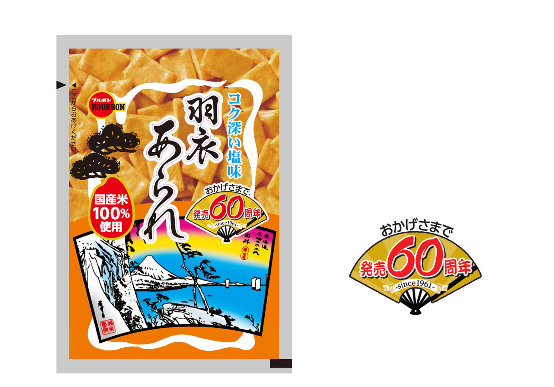 羽衣あられ60周年